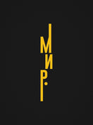 Мир — графиката отблизо