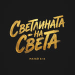 Светлината на Света — графиката отблизо