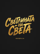 Светлината на Света — графиката отблизо