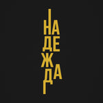 Надежда — графиката отблизо