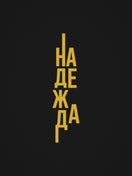 Надежда — графиката отблизо