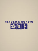 Морски Елементи — графиката отблизо