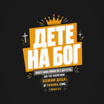 Божие Дете — графиката отблизо