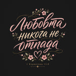 Любовта Не Отпада — графиката отблизо