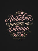 Любовта Не Отпада — графиката отблизо