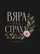 Вяра над Страха — Флорална — графиката отблизо