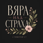 Вяра над Страха — Флорална — графиката отблизо