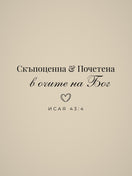 Скъпоценна и Почетена — графиката отблизо