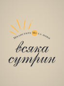 Милостите Му са Нови — графиката отблизо
