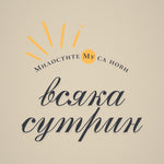 Милостите Му са Нови — графиката отблизо