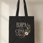 Вяра над Страха — Флорална — Памучна чанта - Черен