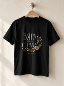 Вяра над Страха — Флорална — Тениска - Черен
