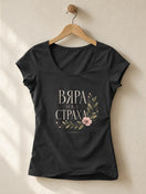 Вяра над Страха — Флорална — Тениска - Черен