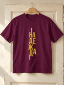 Надежда — Тениска - Бургунди(41)