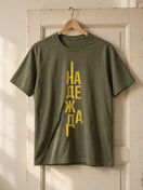 Надежда — Тениска - Маслинено зелено(59)