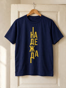Надежда — Тениска - Тъмно синьо(AZ)