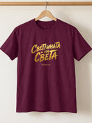 Светлината на Света — Тениска - Бургунди(41)