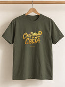 Светлината на Света — Тениска - Маслинено зелено(59)