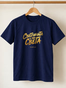 Светлината на Света — Тениска - Тъмно синьо(AZ)