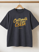 Светлината на Света — Тениска - Черен