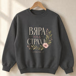 Вяра над Страха — Суичър - Черен
