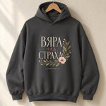 Вяра над Страха — Суичър - Черен