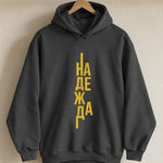 Надежда — Суичър - Черен