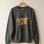 Светлината на Света — Суичър - Черен