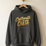 Светлината на Света — Суичър - Черен