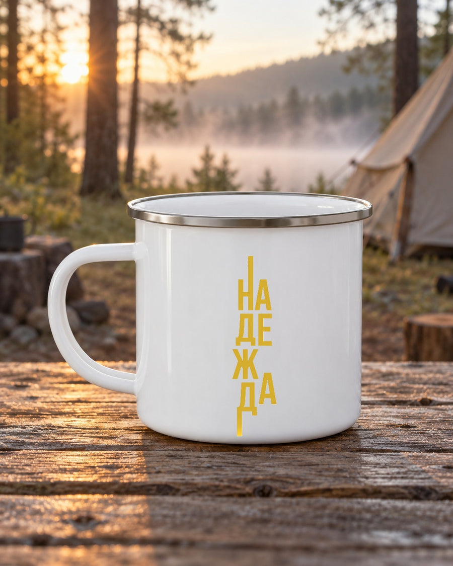 Надежда — емайлирана чаша