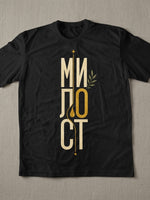 Милост — Тениска - Черен