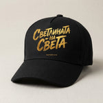Светлината на Света — Шапка - Черен