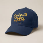 Светлината на Света — Шапка - Тъмно Кралско Съньо DR