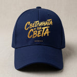 Светлината на Света — Шапка - Тъмно синьо 433C