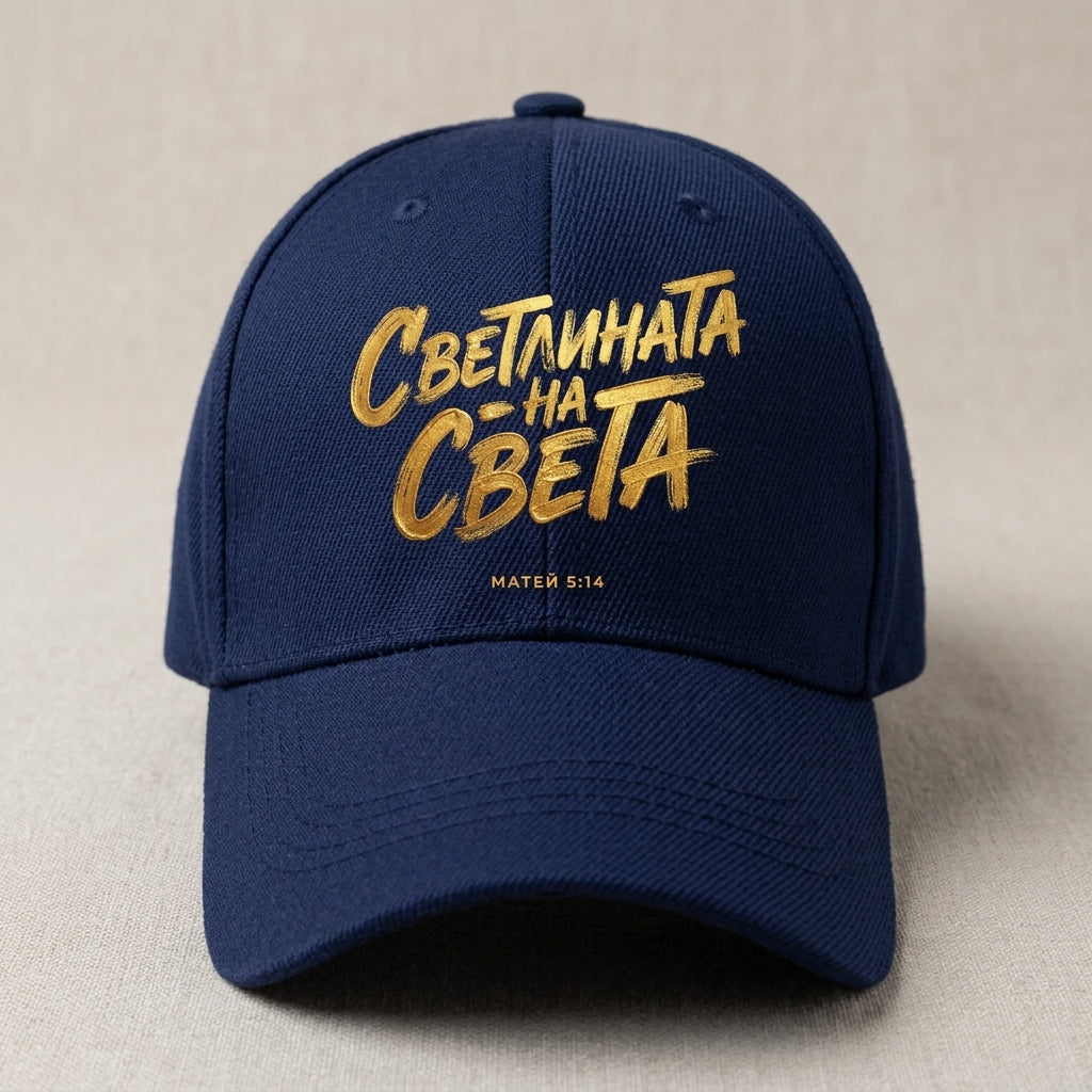 Светлината на Света — Шапка - Тъмно синьо 433C