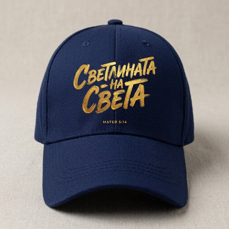 Светлината на Света — Шапка - Тъмно синьо 433C