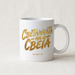 Светлината на Света — Чаша - Бял (Кан.)