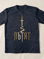 Пътят — Тениска - FN Navy