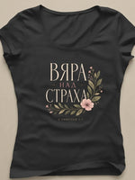 Вяра над Страха — Тениска - Черен
