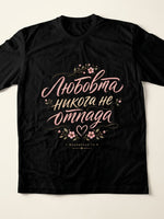 Любовта Не Отпада — Тениска - Черен