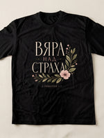 Вяра над Страха — Тениска - Черен