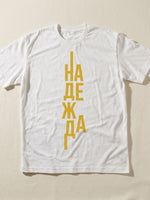 Надежда — Тениска - Бял