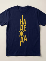 Надежда — Тениска - Тъмно синьо(AZ)
