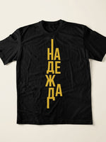 Надежда — Тениска - Черен