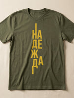 Надежда — Тениска - Маслинено зелено(59)
