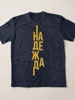 Надежда — Тениска - FN Navy