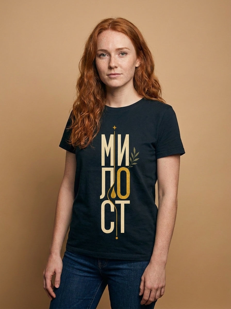 Милост — Тениска