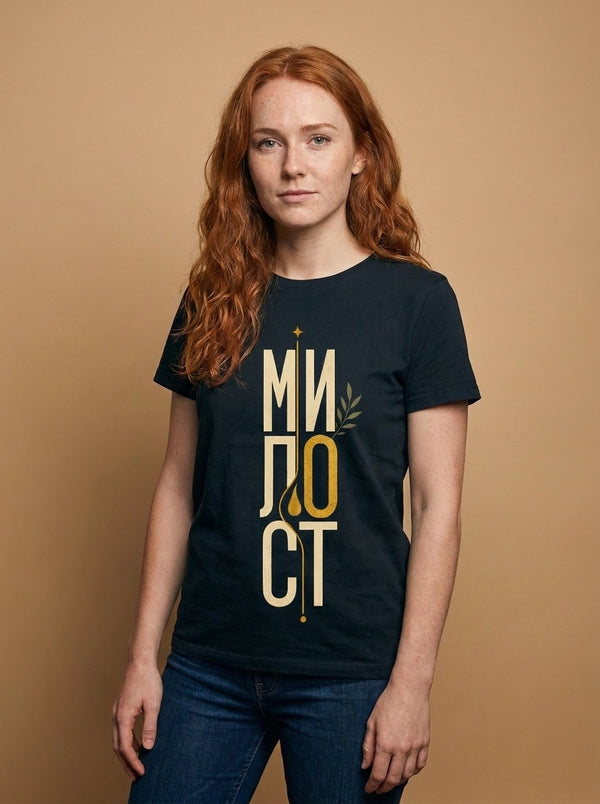 Милост — Тениска
