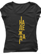Надежда — Дамска тениска, черна