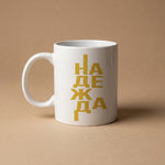 Надежда — Чаша